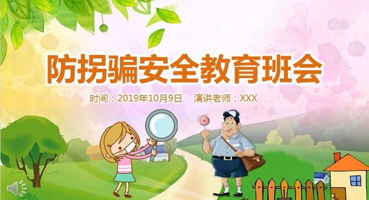 小学生儿童防拐骗安全教育班会宣传推广公益与环保PPT模板