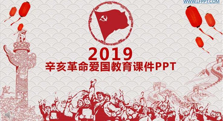 中国风剪纸风格辛亥革命爱国教育课件PPT模板