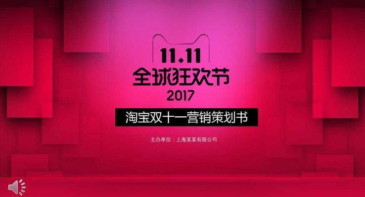 红色微粒体风格天猫淘宝双十一营销策划书PPT模板