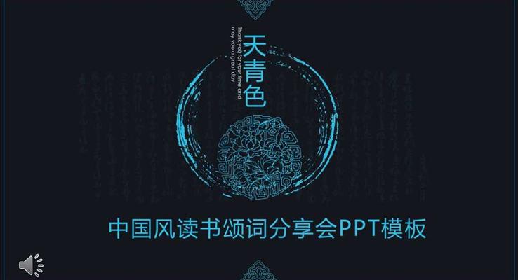 中国风水墨风格读书颂词分享会读书笔记PPT模板