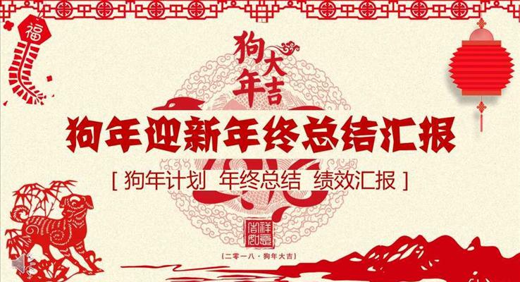 喜庆剪纸风格狗年迎新年终总结汇报之中国风PPT模板