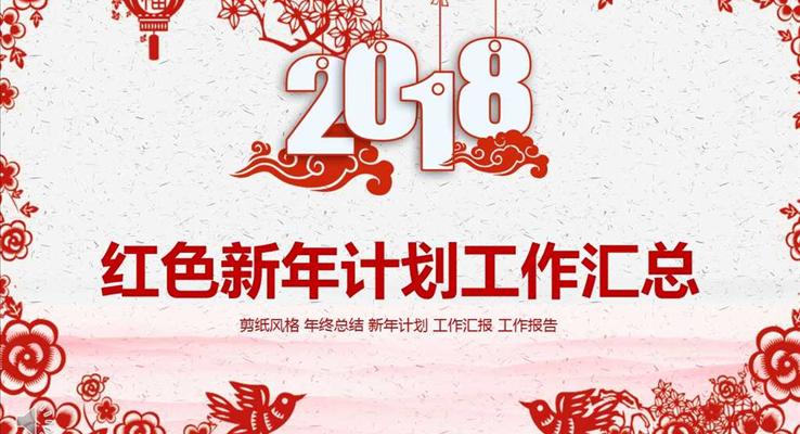 喜庆剪纸风格红色新年计划工作汇总之中国风PPT模板