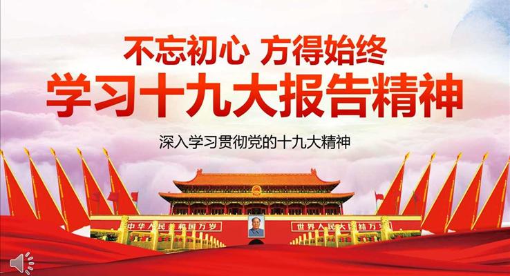 深入学习贯彻党的十九大精神解读