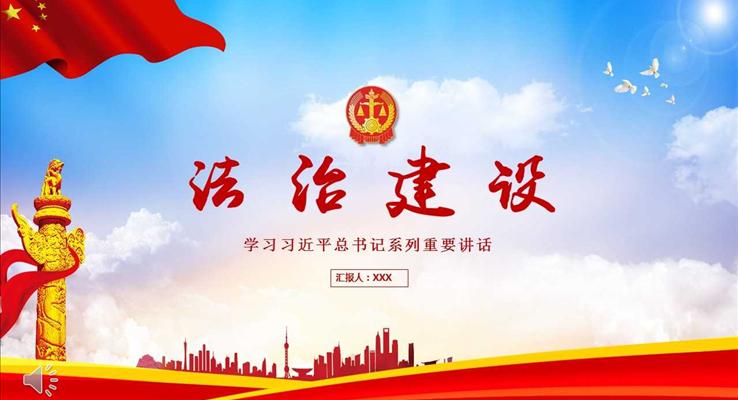 学习习近平总书记重要讲话之法制建设动态PPT模板