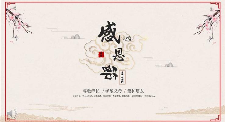 中国风复古风格感恩节PPT文化模板