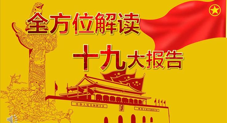 黄色风格全方位详细解读十九大报告宣传推广PPT模板