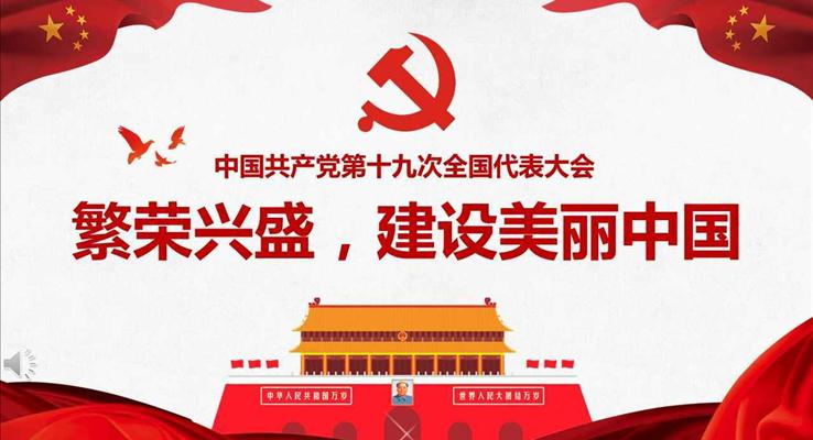 解读十九大共创繁荣兴盛建设美丽新中国宣传推广PPT模板