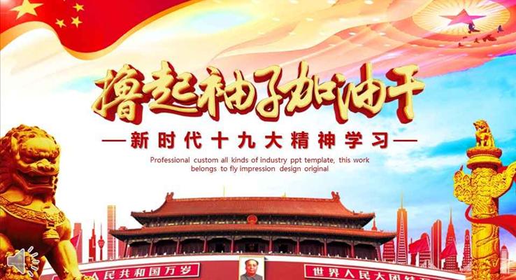 新时代全方位解读十九大精神学习之宣传推广PPT模板