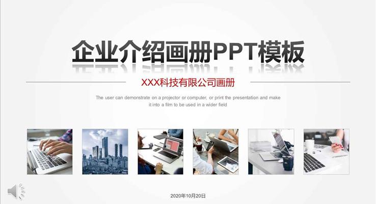 简洁风格企业介绍画册宣传推广PPT模板