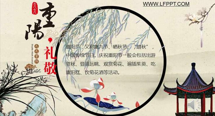 中国风水墨墨迹风格重阳节PPT的传统文化模板
