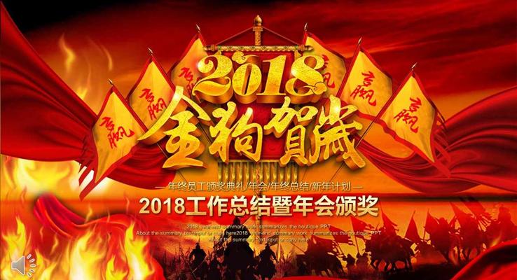 2018金狗贺岁年终工作总结汇报暨年会颁奖PPT模板