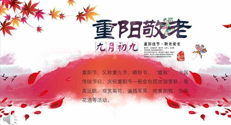 红色水墨风格九月初九重阳敬老重阳节文化传统知识中国风PPT模板