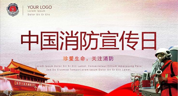 119中国消防宣传日宣传推广PPT模板