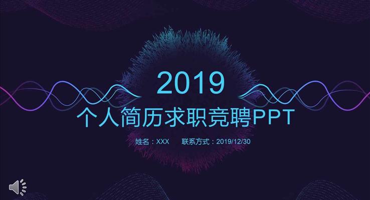 炫彩时尚线条风格个人简历求职竞聘PPT模板