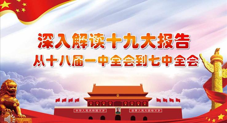 从十八届一中全会到七中全会深入解读十九大报告宣传推广PPT模板