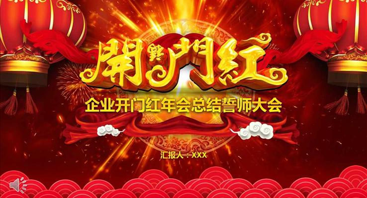 喜庆红企业开门红年会总结誓师大会PPT模板