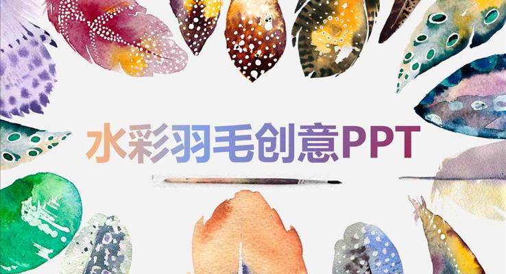 彩色水墨羽毛创意风格工作总结汇报PPT模板