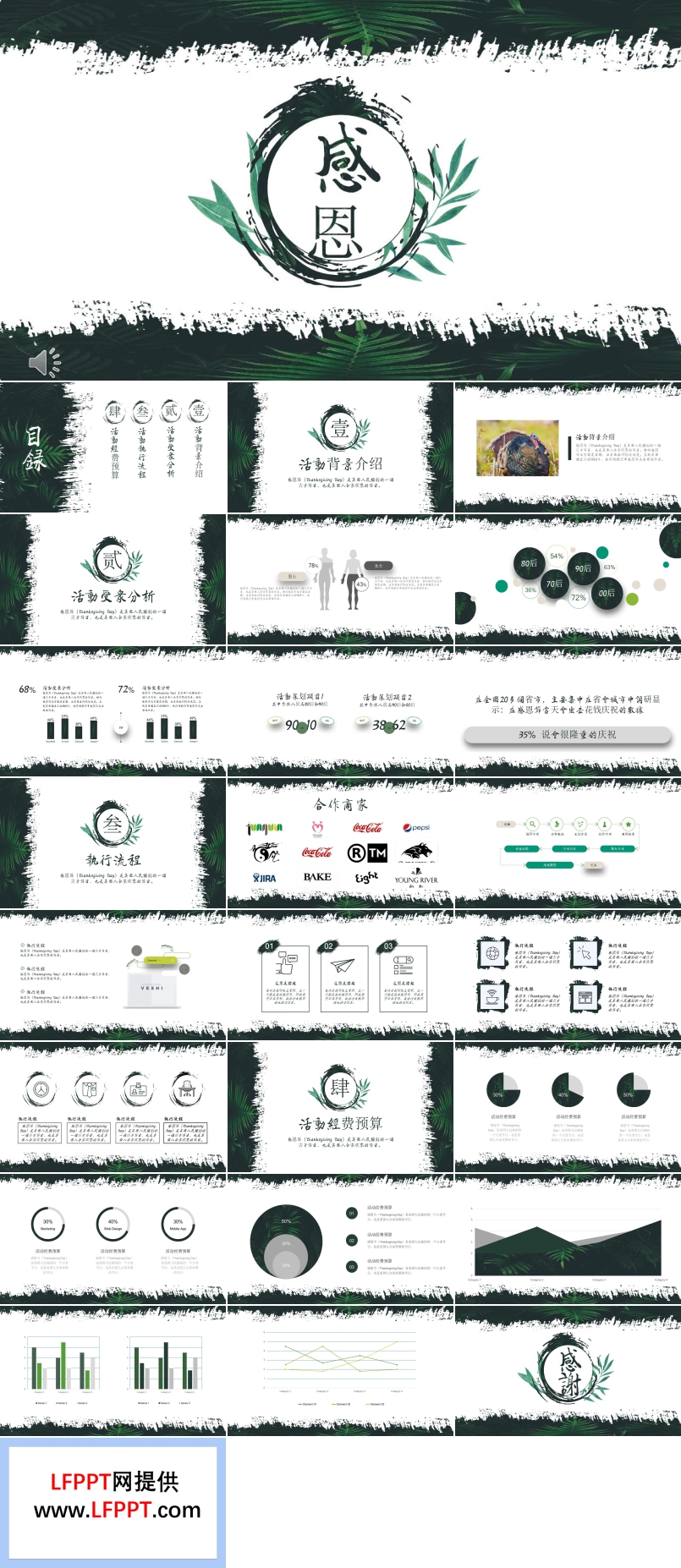 绿叶水墨风格感恩节活动策划规划计划PPT模板