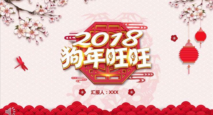 2018狗年旺旺中国风剪纸风格年终总结汇报PPT模板