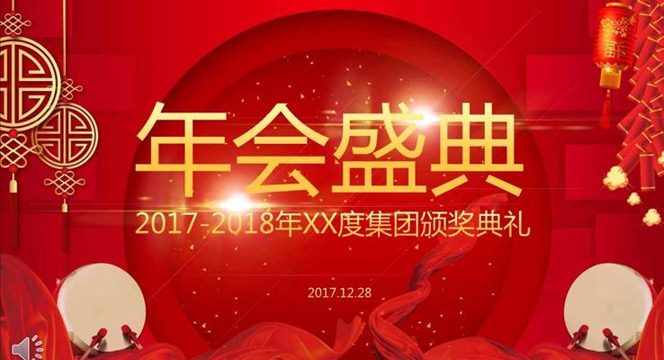 年会晚会公司集团颁奖典礼大会中国风PPT模板