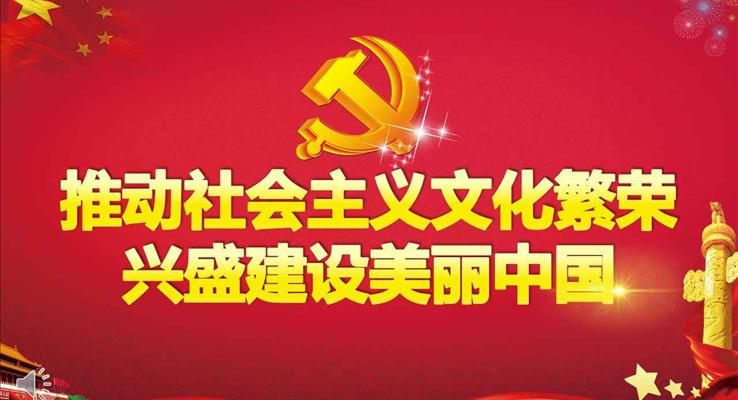 解读十九大精神推动社会主义文化繁荣兴盛建设美丽中国之宣传推广PPT模板