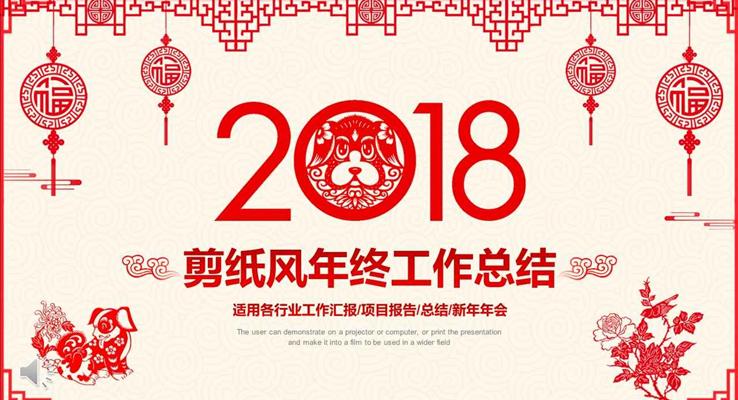 2018狗年喜庆剪纸风年终工作总结汇报PPT模板