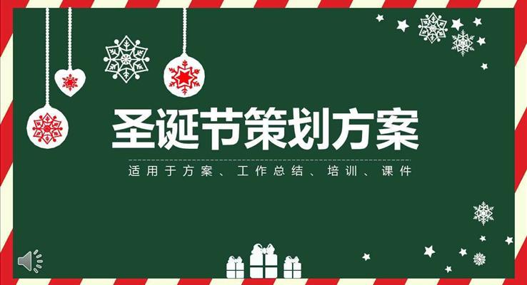 圣诞节营销活动策划计划规划方案PPT模板