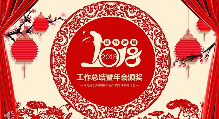 2018瑞狗送福年终工作总结暨年会晚会颁奖中国风PPT模板