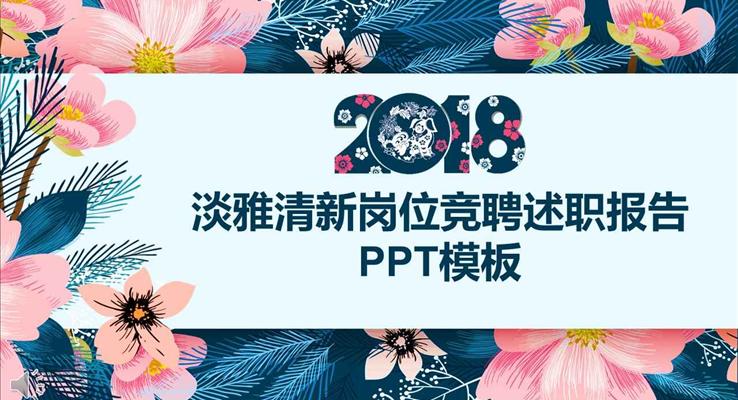 2018淡雅清新风格岗位竞聘述职报告PPT模板