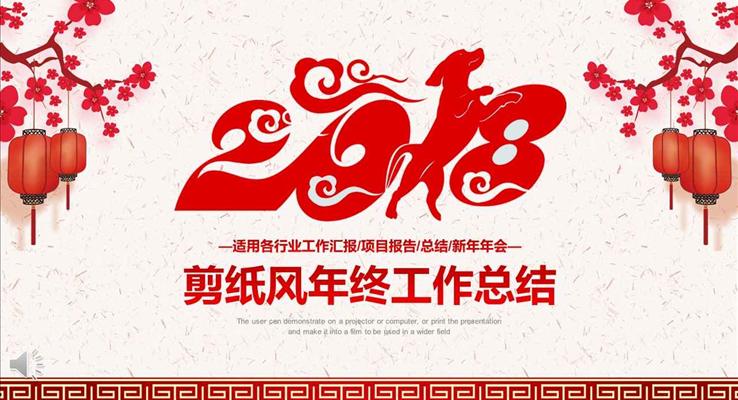 2018狗年中国风剪纸窗花风格年终工作总结汇报动态PPT模板