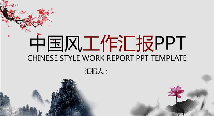 古典中国风水墨山水风格工作总结汇报商务PPT模板