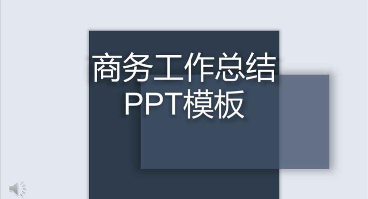 欧美立体投影风格商务工作总结汇报商务PPT模板