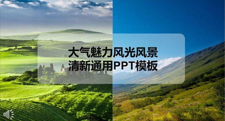 风景魅力自然风光风景清新通用PPT模板