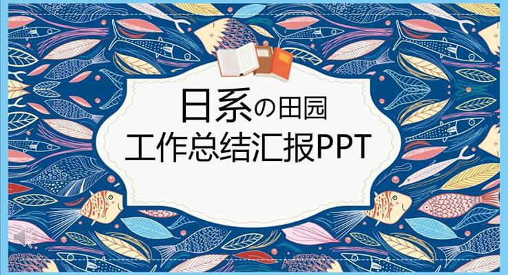 小清新日系田园风格工作总结汇报商务PPT模板