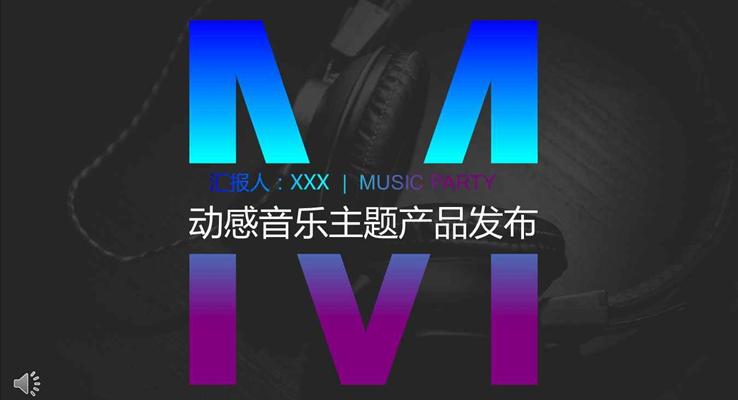 炫彩过度风格动感音乐主题产品发布宣传推广音乐PPT模板