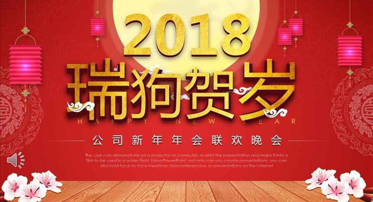 瑞狗贺岁公司新年年会联欢晚会中国风PPT模板