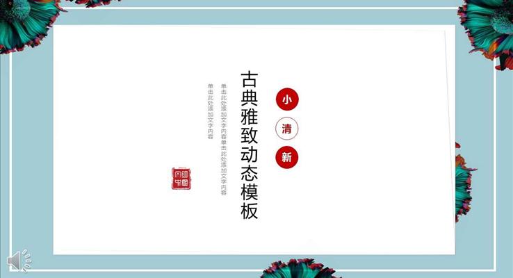 中国风小清新古典雅致动态淡雅简洁PPT模板