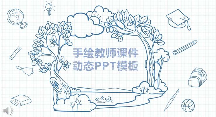 手绘风格教师公开课课件动态动态PPT模板