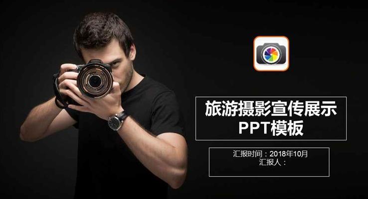 旅游摄影公司宣传推广展示商务PPT模板