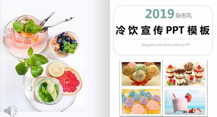 杂志风格冷饮产品宣传推广PPT模板