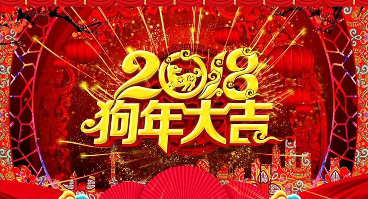 中国喜庆风2018狗年大吉企业联欢晚会PPT模板