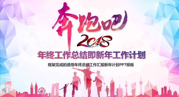 奔跑吧2018彩色低面风格年终工作总结与新年工作计划