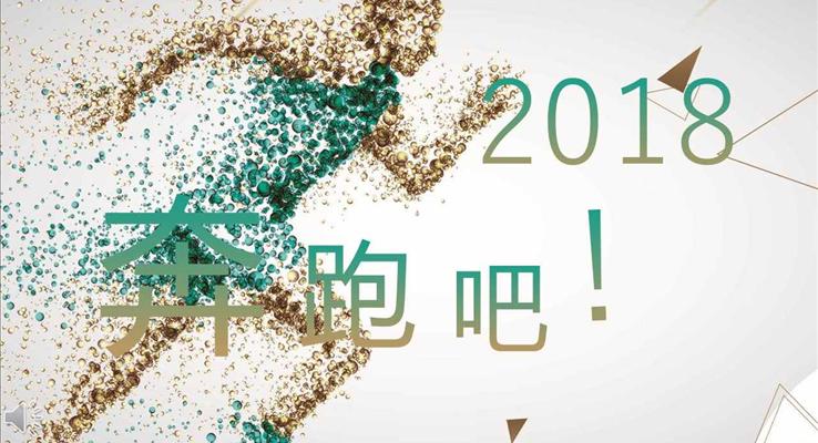 奔跑吧2018新年工作计划规划策划商务PPT模板