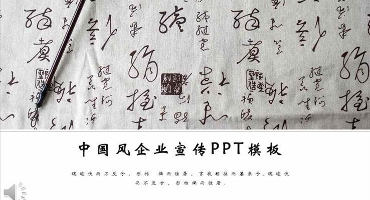 中国风书法元素企业介绍宣传推广PPT模板