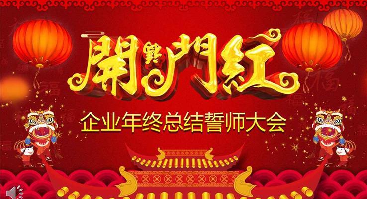 开门红企业年终总结誓师大会年会动态PPT模板