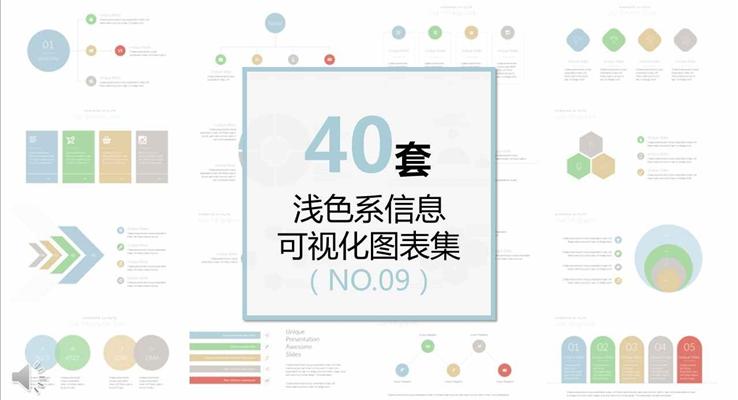 40套浅色系信息可视化PPT图表合集之动态PPT模板