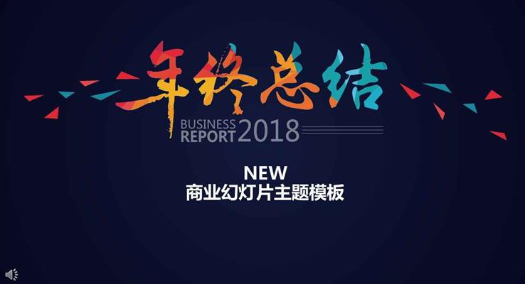 2018淡雅简洁年终总结工作汇报PPT模板