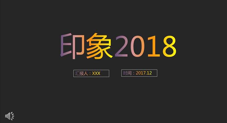 炫彩字体过度风格之印象2018工作总结汇报PPT模板