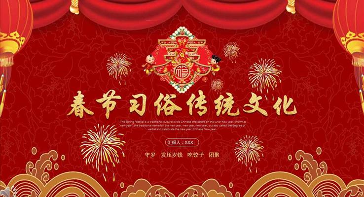 喜庆中国风春节习俗传统文化宣传推广PPT模板