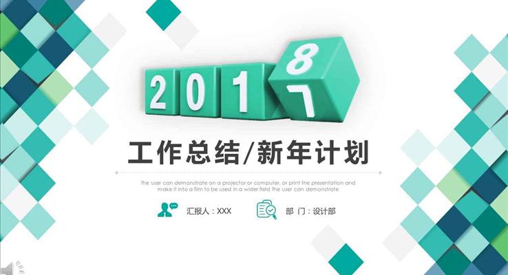 淡雅简洁风格2018工作总结与新年计划PPT模板